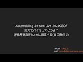 Accessibility Stream Live 20200307 楽天モバイルってどうよ？詳細解説＆iPhoneに設定する(マニア向け・自己責任で)