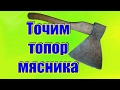 Заточка Топора, Точим топор для мясника как я точу топоры на станке ЗАТОЧКА ТОПОРОВ