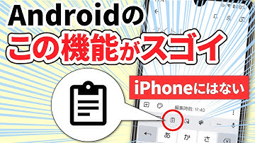 【クリップボード】Androidスマホのクリップボード機能が超絶すごい！～コピペの新常識～