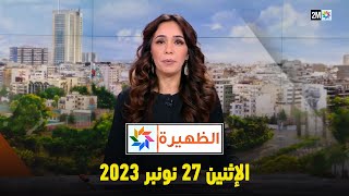 الظهيرة : الإثنين 27 نونبر 2023