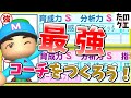 【パワプロ2022】育成Ｓ分析Ｓ！自分だけの最強コーチの作り方徹底解説！伝授オススメの特殊能力もあるよ【ペナント大学】