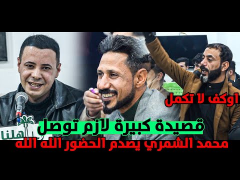 قصيدة كبيرة ستمتعو له الشاعر محمد الشمري اماسي اهلنا قضاء الشطرة