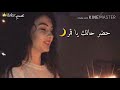 حضر حالك ياقمر