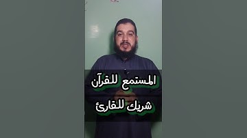 المستمع للقرآن شريك للقارئ .