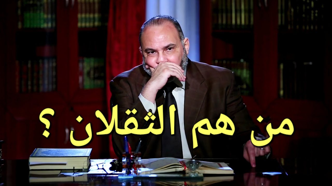 من هم الثقلان : سَنَفْرُغُ لَكُمْ أَيُّهَ الثَّقَلَانِ .