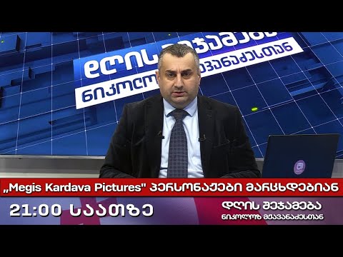 დღის შეჯამება ნიკოლოზ მჟავანაძესთან № 554 ,,Megis Kardava Pictures\" პერსონაჟები მარცხდებიან