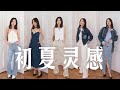 購物分享｜初夏穿搭靈感｜清爽配色｜牛仔穿搭｜Meng-Mao