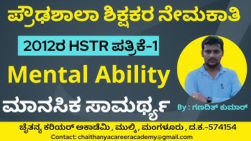 2012ರ HSTR ನೇಮಕಾತಿಯ ಮೆಂಟಲ್‌ ಎಬಿಲಿಟಿ| 2012 HSTR General paper Mental Ability Solved Question Paper