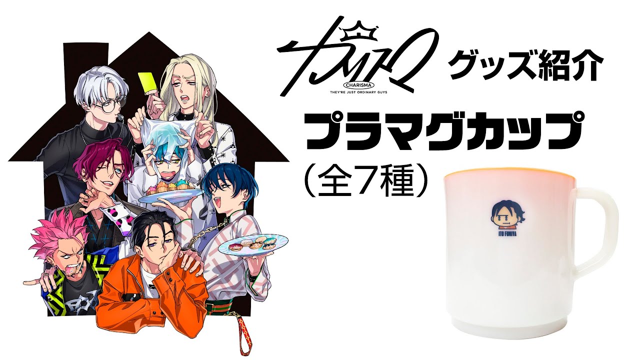 プラマグカップ (伊藤 ふみや) | カリスマ | キングレコード
