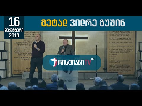 მეტად ვიდრე გუშინ - 16.12.2018