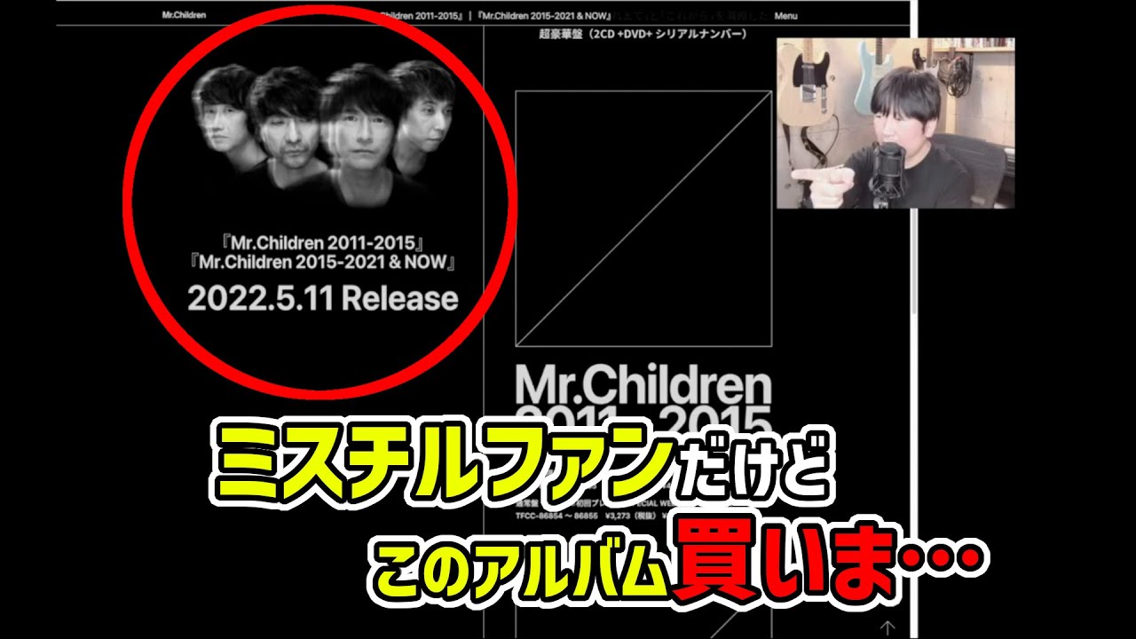 ミスチルベストアルバム出るけど買う Youtube