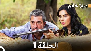 FULL HD (Arabic Dubbed) ديلا خانم الحلقة 1