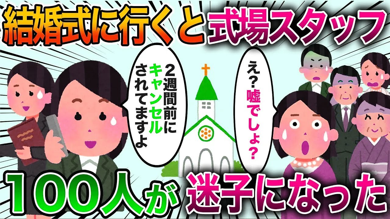 【2chスカッと】親戚の結婚式に行ったらホテル側から「本日は披露宴の予定はありません」招待客が全員迷子に…！そして花嫁から衝撃の事実が告げられた…【修羅場】
