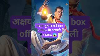 अक्षय कुमार बने box office के असली वस्ताद, 😱 #akshaykumar #boxofficecollection #bollywood