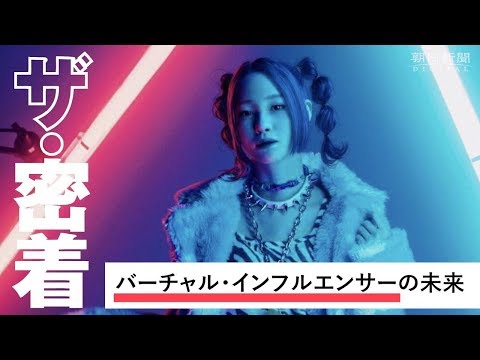 フォロワー160万人も バーチャル・インフルエンサー - YouTube