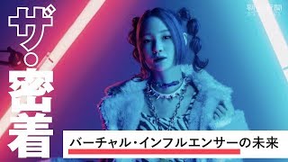 バーチャルインフルエンサーの影響力 情報発信力に驚愕 今やリアルなインフルエンサーの立場も脅かすほどの存在となっているバーチャルインフルエンサー制作の裏側に迫る 現代文化 クールジャパンビデオ 日本の観光 旅行 グルメ 面白情報を