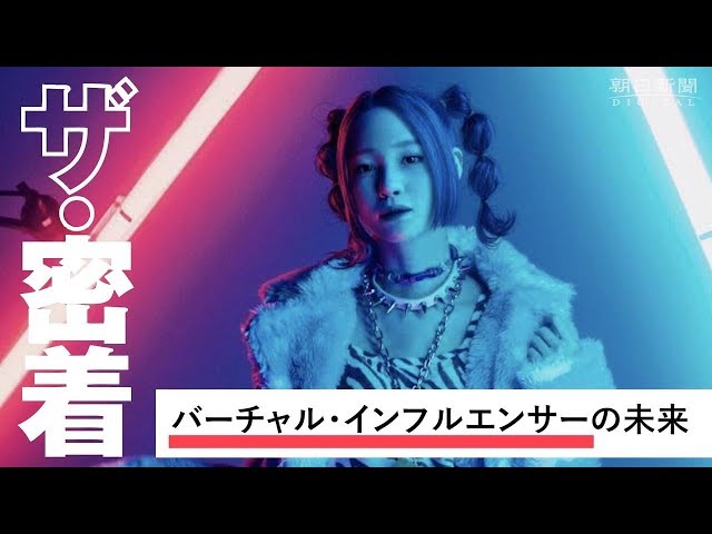 フォロワー160万人も バーチャル・インフルエンサー - YouTube