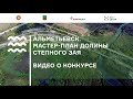 Альметьевск. Мастер-план долины реки Степной Зай. Видео о конкурсе