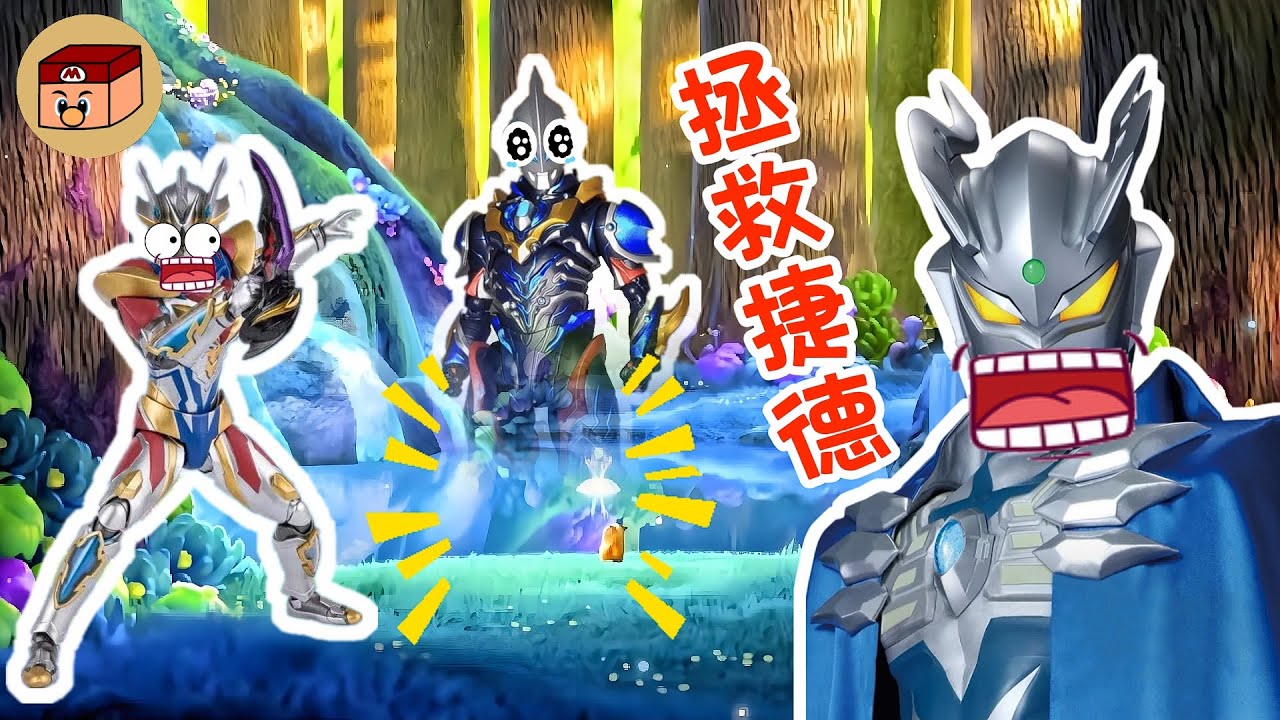 【超級奧特曼】不要啊捷德！賽羅和澤塔馬上就來救你了！！！#奧特曼 #鹹蛋超人 #貝利亞 #迪迦 #賽羅 #ultraman