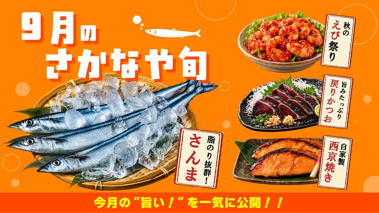 September Fair Info] A Lineup of Autumn Delights! Pacific Saury