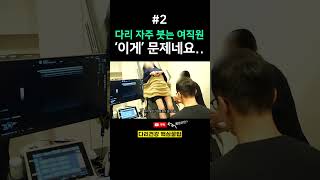 다리가 붓는 이유는 따로 있습니다, 꼭 확인해보세요!  #다리핏의원