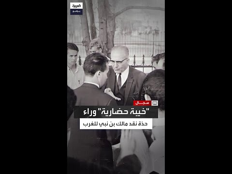صراع نفسي ولغوي يكشف أسباب نقد مالك بن نبي الحاد للحضارة الغربية