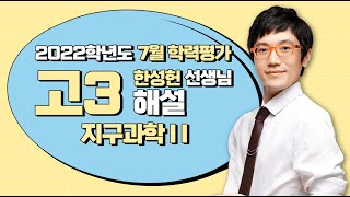 [2022 July High School Senior Mock Exam Review] Earth Science II - Han Sung-heon: Full Review Ses...