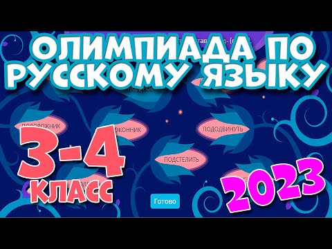 Олимпиада по Русскому языку 3-4 класс