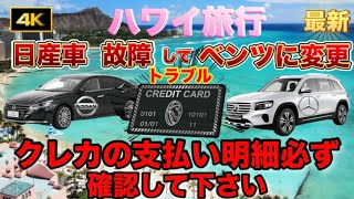 注意喚起【ハワイ旅行・トラブル】実録レンタカーの日産車が故障してベンツに変更,無料で交換かと思いきや⁉️