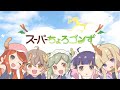 歌ってみた めいど うぃず どらごんず スーパーちょろゴンず 杏仁ミル 栗山やんみ ねき メタモエ リーシオン 歌ってみた めいど うぃず どらごんず スーパーちょろゴンず 杏仁ミル 栗山やんみ ねき メタモエ リーシオン