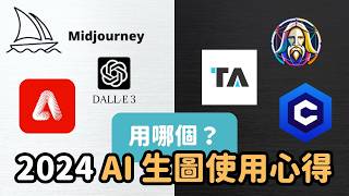 midjourney、tensor art、DallE 3、Leonardo AI...還有更多全部一次介紹2024  AI 圖片生成心得泛科學院