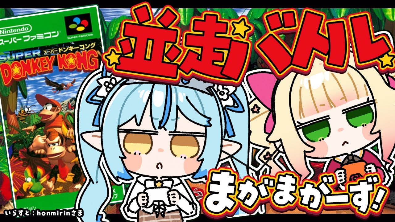 【スーパードンキーコング】完全初見同士！まがまがーず並走バトル！！【雪花ラミィ/ホロライブ】