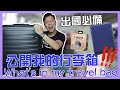 公開我的行李箱  旅行必備｜What's in my travel bag ｜行李收納技巧分享｜出國旅行前必看？！