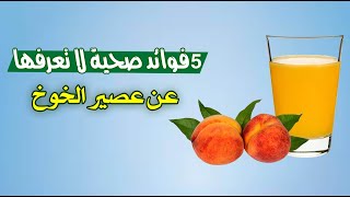 5 فوائد صحية لا تعرفها عن عصير الخوخ