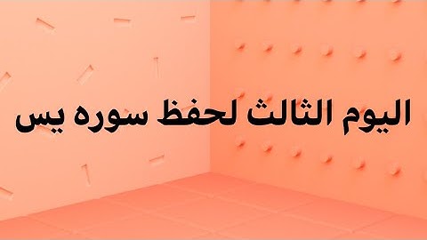 اليوم  الثالث من حفظ سوره يس الايات من 36:25 |#سوره _يس