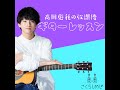 【U-FRET×さくらしめじ】髙田彪我『合言葉』弾き語り手元動画 #髙田彪我の放課後ギターレッスン