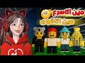 مين الأسرع في إنقاذ الأطفال في تحدي 99 ليلة في الغابة مع ضيونه روبلوكس Roblox 