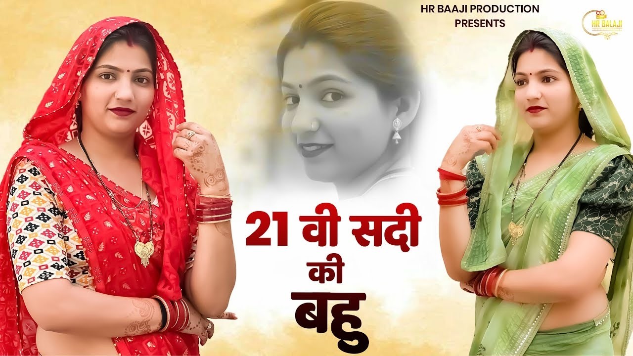 21वीं सदी की बहु | दिल छू लेने वाली हरियाणवी कहानी | Emotional Haryanvi Natak 2026