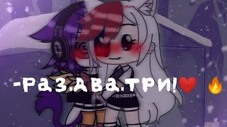 -Раз,два,три!❤️🔥{meme} {ориг?} Gacha life💞