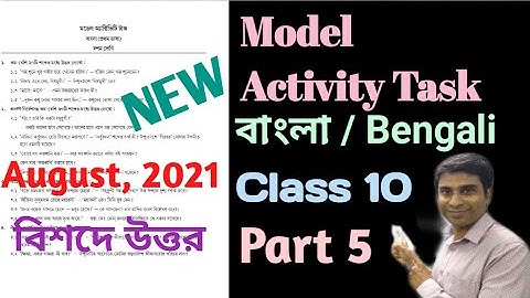 Model Activity Task Class 10 Bengali Part 5 || Class 10 Activity Task Bengali Part 5 || 2021