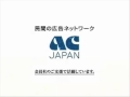 決戦のACジャパン