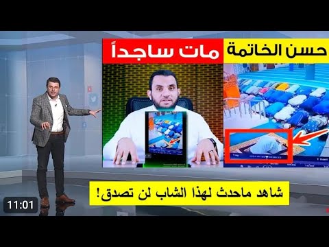 شاهد حسن الخاتمة مات وهو ساجد بكى فأبكانا الشيخ مصطفى اللاهونى يبكى كعادته ويبكى جميع الحاضرين