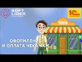 Рабочее место кассира: Оформление и оплата чека ККМ в 1С:Розница для Молдовы 2.2