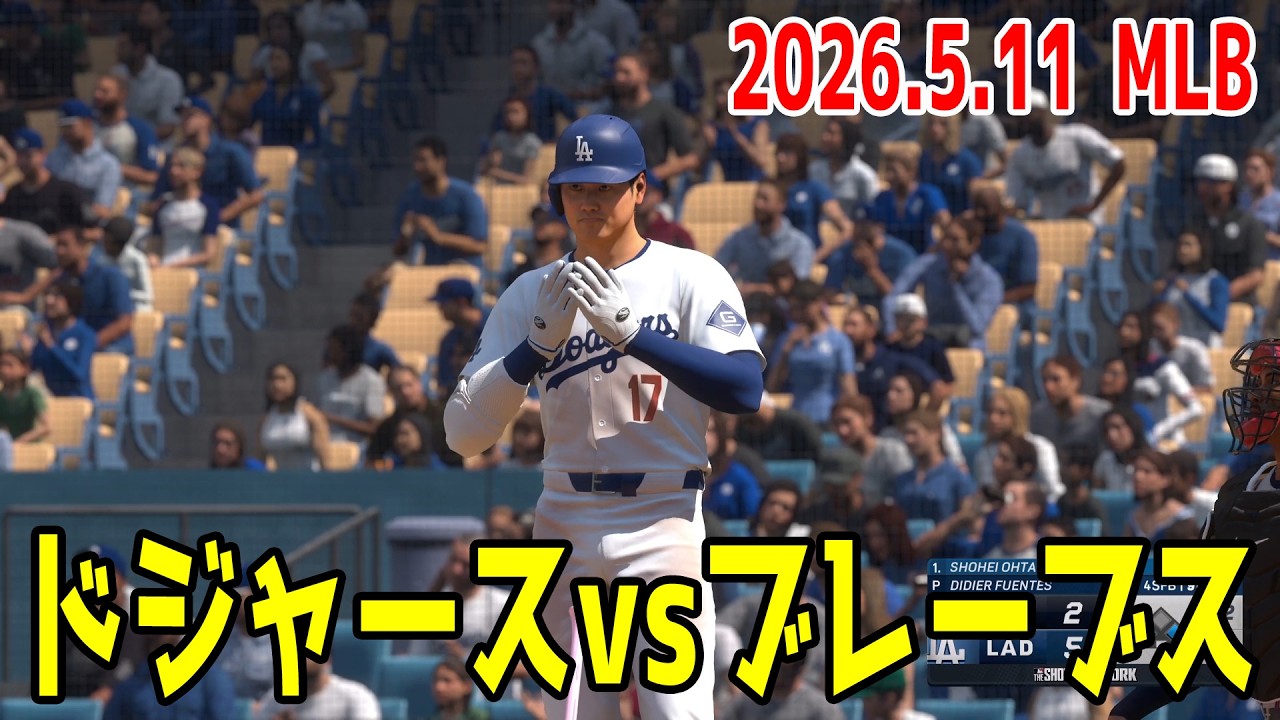 2026.5.11/大谷翔平】ドジャースvsブレーブス【MLB The Show 26 