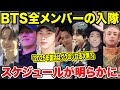 BTS全メンバーの入隊スケジュールがついに明らかに..2025年の完全体復活のキーはグクのソロ活動..【衝撃】