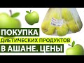 КИЕВ. ПОКУПКА ДИЕТИЧЕСКИХ ПРОДУКТОВ В АШАНЕ. ЦЕНЫ. ПРОДУКТЫ ПРИ ПАНКРЕАТИТЕ