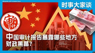 时事大家谈：中国审计报告暴露哪些地方财政黑幕？