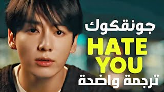 أغنية جونقكوك الشهيرة &#39;هيت يو&#39; | JungKook Of BTS - Hate You (Lyrics) مترجمة للعربية