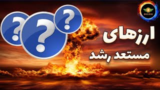 ارزهای آماده پرواز این هفته