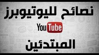 نصائح لليوتيوبرز المبتدئين حتى تحصل قناتك على المشاهدة والاشتراكات